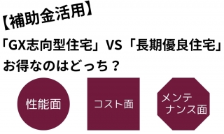 【補助金活用】「GX志向型住宅」vs「長期優良住宅」お得なのはどっち?