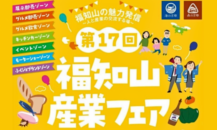 第17回 福知山産業フェアに出展