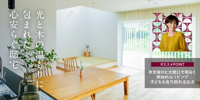 光と木の温もりに包まれた心安らぐ邸宅　［オススメPOINT］吹き抜けと大開口で明るく開放的なリビング、子どもも走り回れる広さ