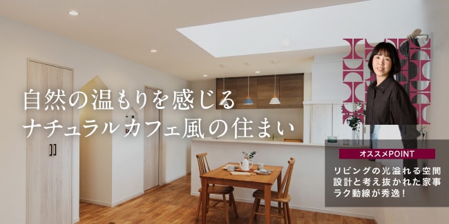自然の温もりを感じるナチュラルカフェ風の住まい　［オススメPOINT］リビングの光溢れる空間設計と考え抜かれた家事ラク動線が秀逸！